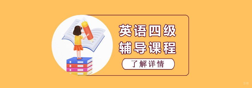 成都英语四级辅导课程