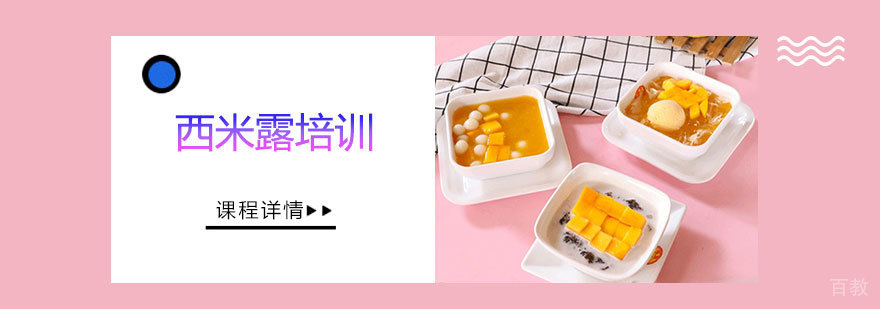 西米露培训班