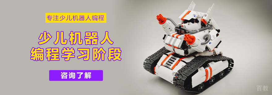 少儿机器人编程学习阶段