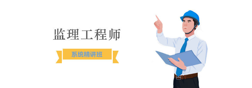 监理工程师培训课程