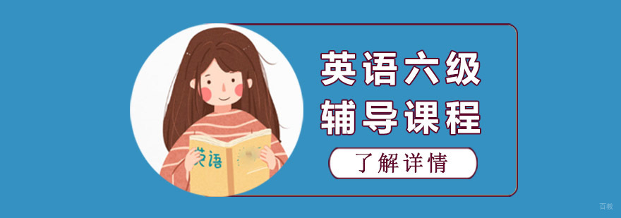 成都英语六级培训课程