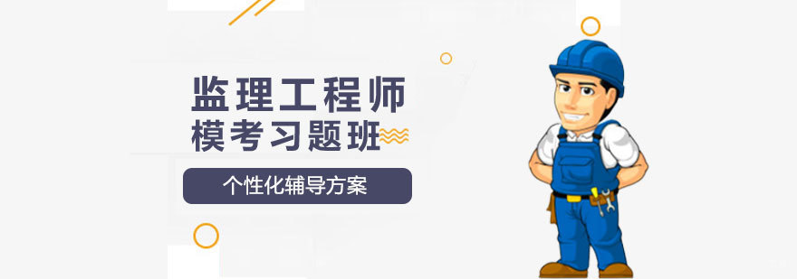 监理工程师模考习题班