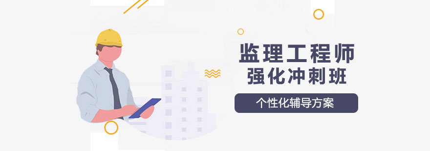 监理工程师强化冲刺班
