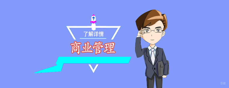 商业管理课程体系