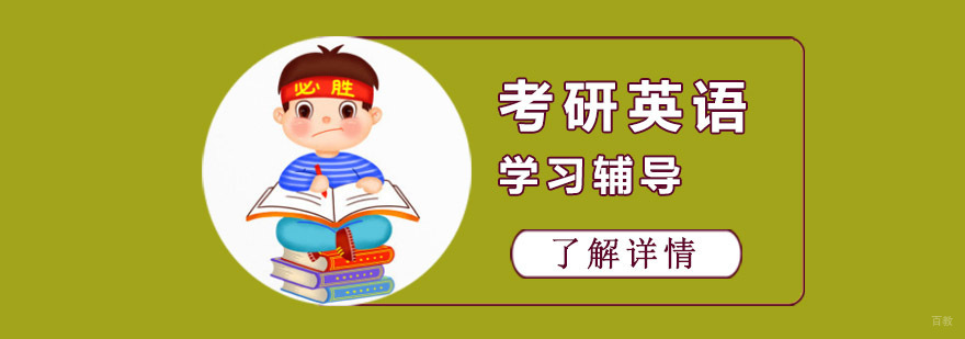 成都考研英语培训课程