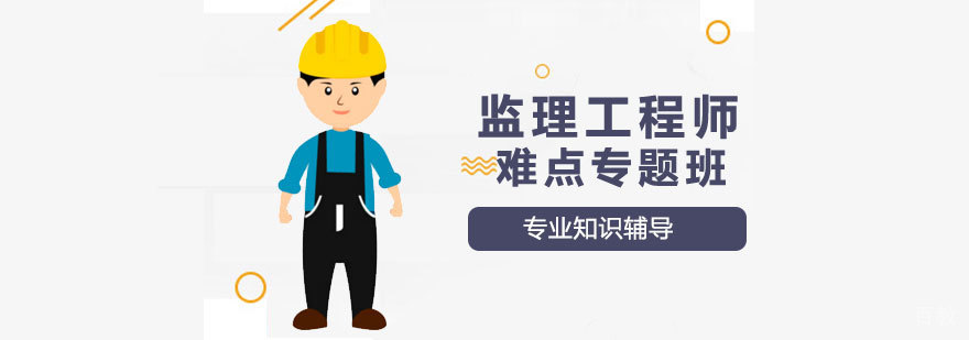 监理工程师强化冲刺班