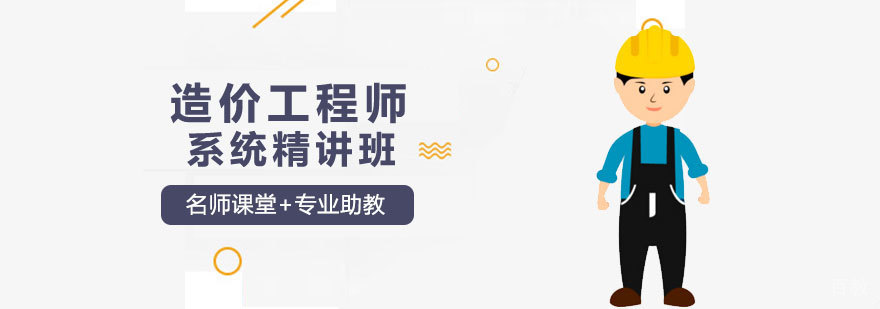 造价工程师系统精讲班