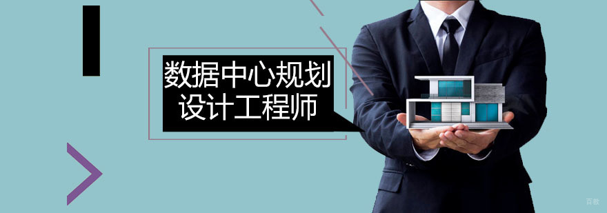 数据中心规划设计工程师