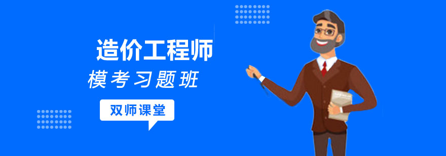 造价工程师模考习题班