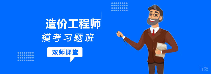 造价工程师模考习题班