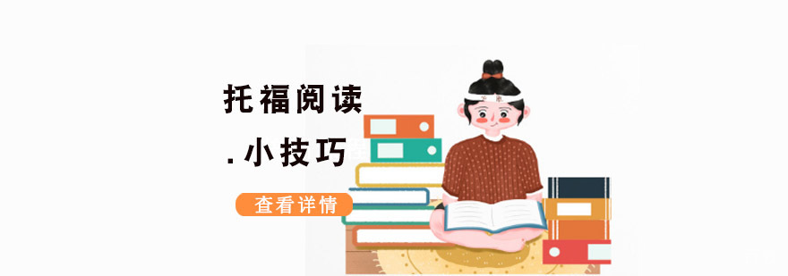 成都托福阅读小技巧