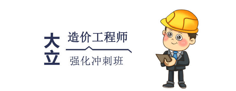 造价工程师强化冲刺班