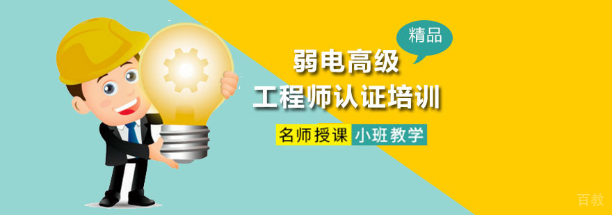 弱电高级工程师认证培训