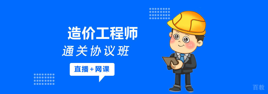 造价工程师通关协议班