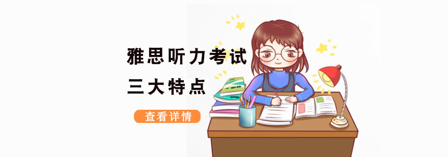 成都雅思听力考试三大特点