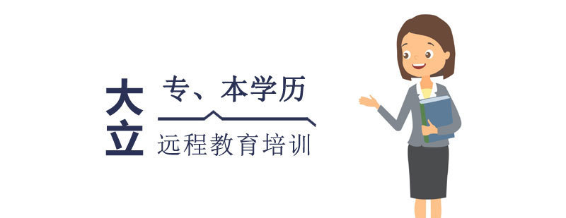专、本学历远程教育培训班