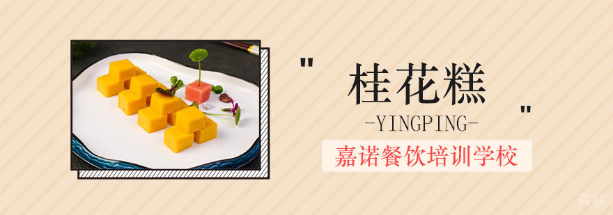 桂花糕培训班