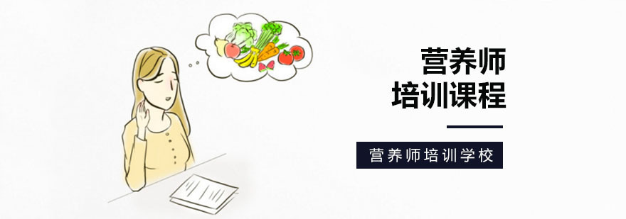 北京正规营养师培训机构,北京正规营养师学校,北京营养师培训哪家好,北京营养师培训班哪个好