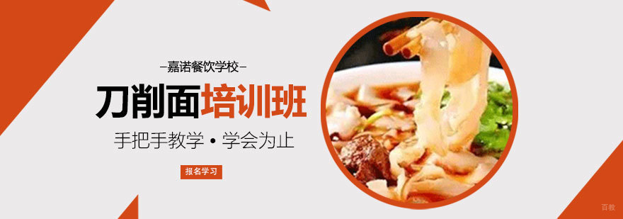 刀削面培训班
