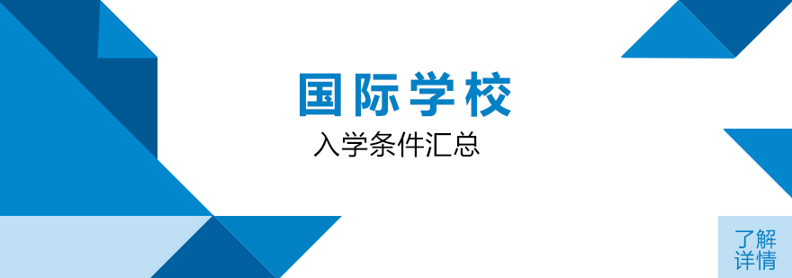上海国际学校入学条件汇总