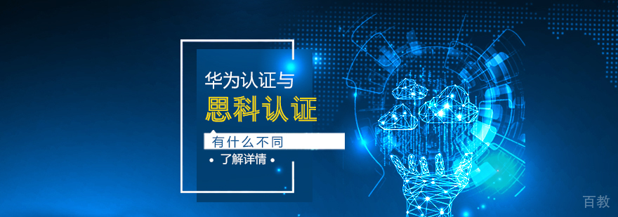 思科认证与华为认证有什么不同