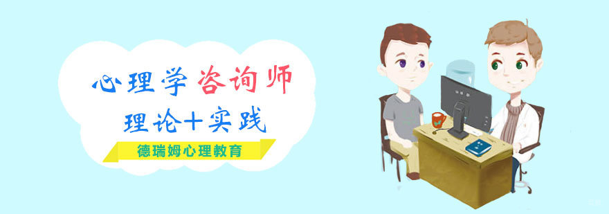 德瑞姆心理学咨询师课程