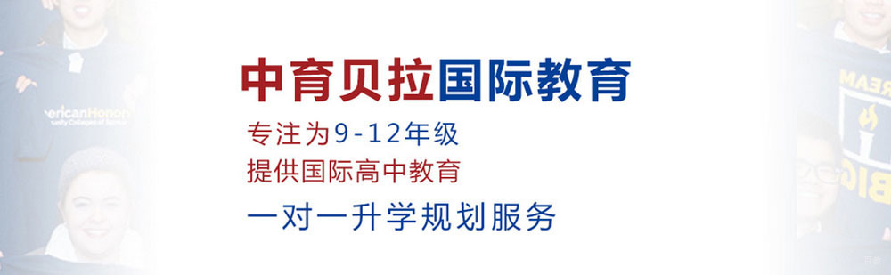 北京中育贝拉国际学校介绍