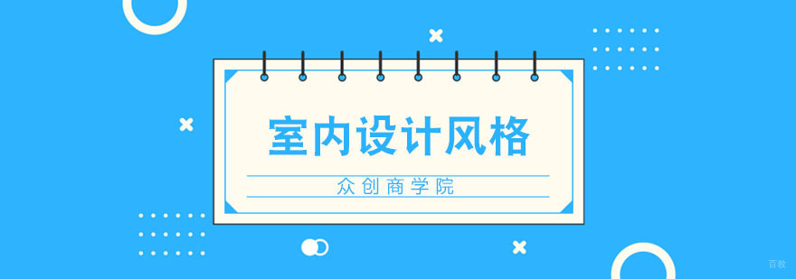 室内设计经典风格