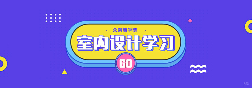 零基础室内设计学习内容