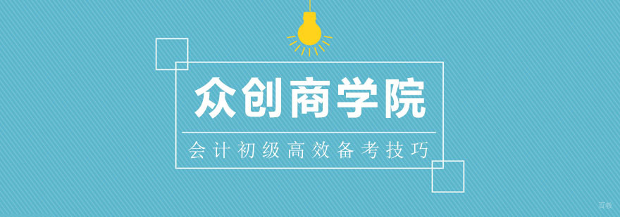 会计初级高效备考技巧