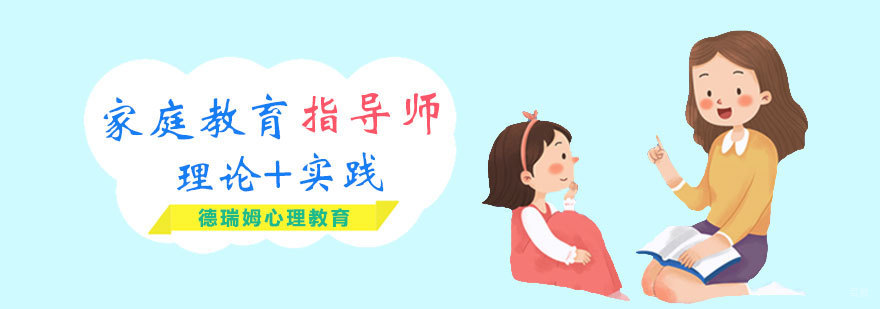 家庭教育指导师课程