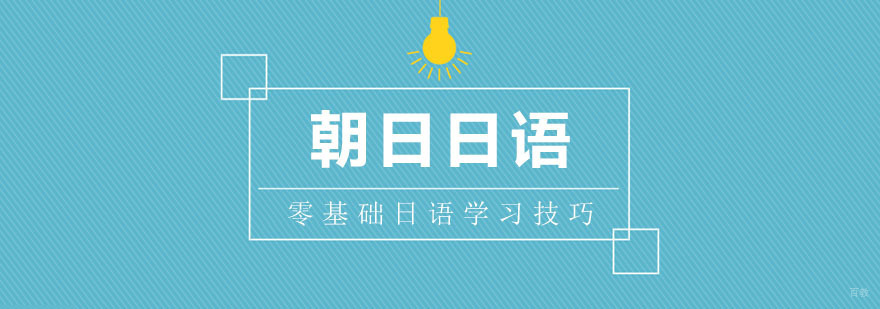 零基础学习日语的技巧