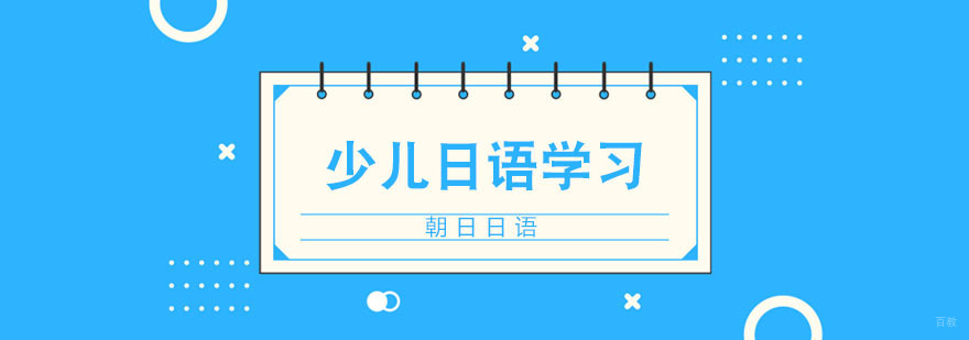 少儿日语学习方法