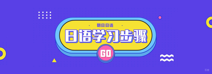 日语入门学习步骤