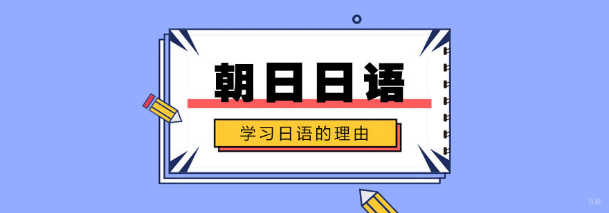 学习日语的理由