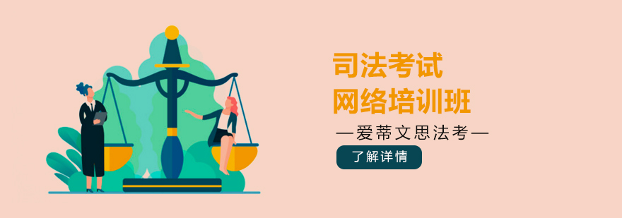 天津司法考试在线培训