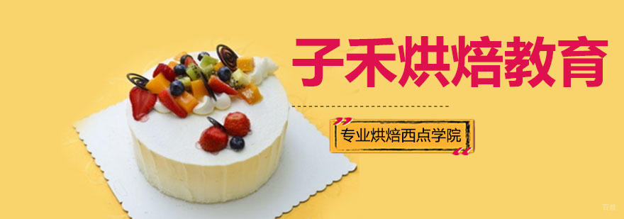 南京子禾烘焙教育培训