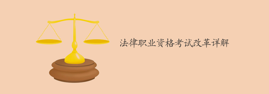 天津司法考试培训班