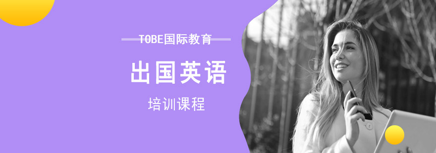 成都出国英语培训课程