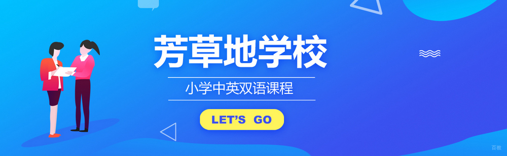 北京芳草地国际学校介绍