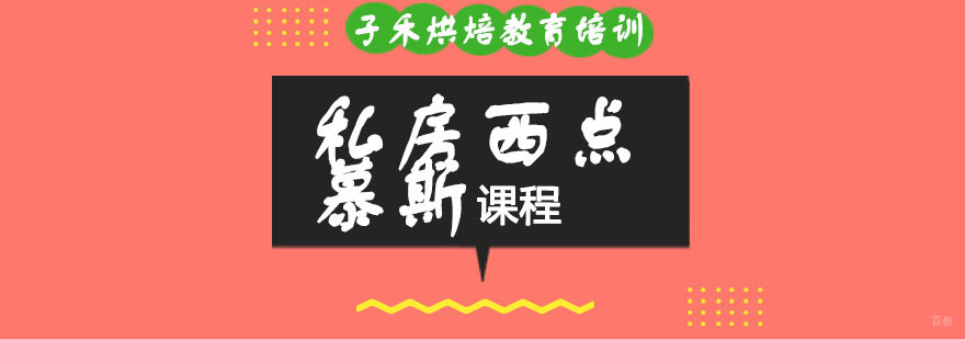 南京私房西点慕斯课程