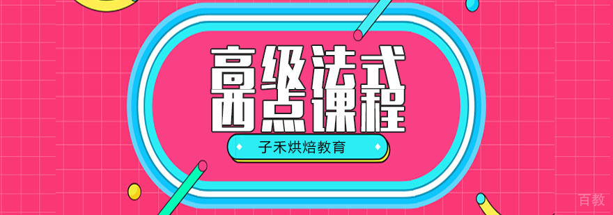 南京高级法式西点课程