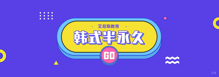 武汉韩式半永久培训