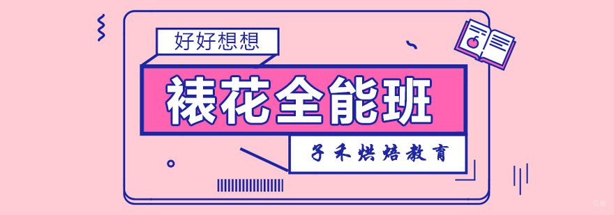 南京裱花全能班课程