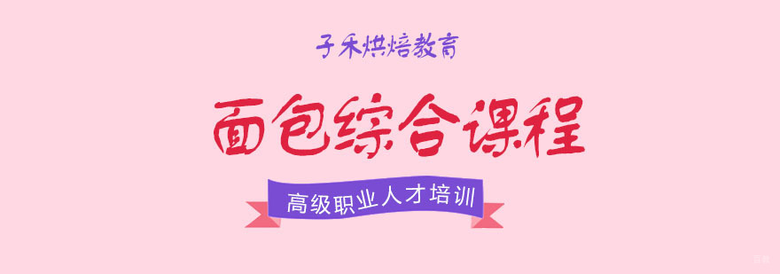 南京面包综合课程