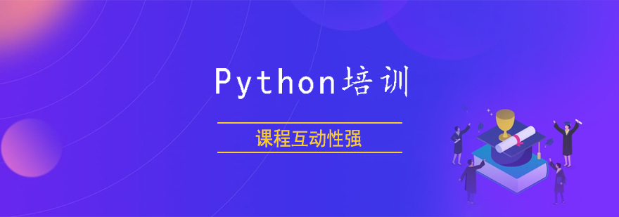 Python培訓(xùn)班