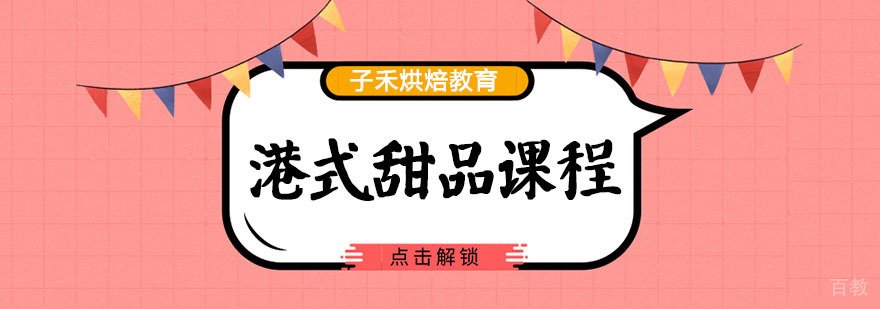 南京港式甜品课程