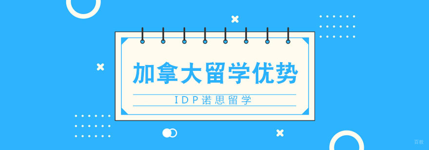 加拿大留学的优势