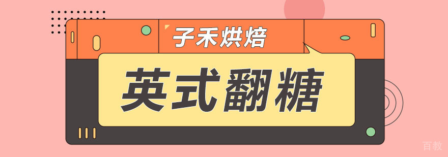 南京英式翻糖课程