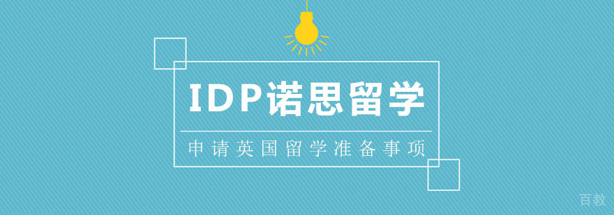 申请英国留学准备事项